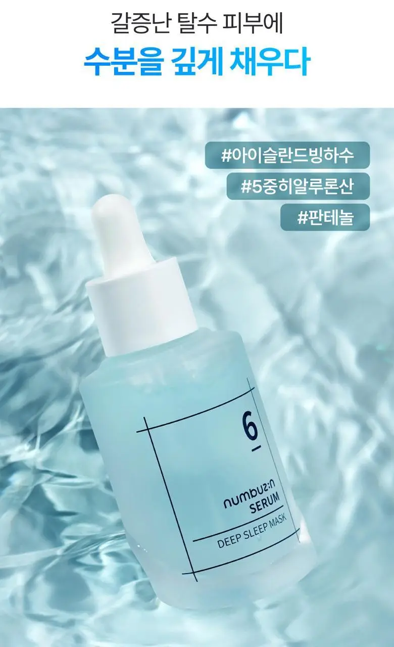 [수분광채] 넘버즈인 6번 푹잠 마스크팩 세럼 80ml 기획(+4번 SOS 얼음장팩) 상세페이지 23